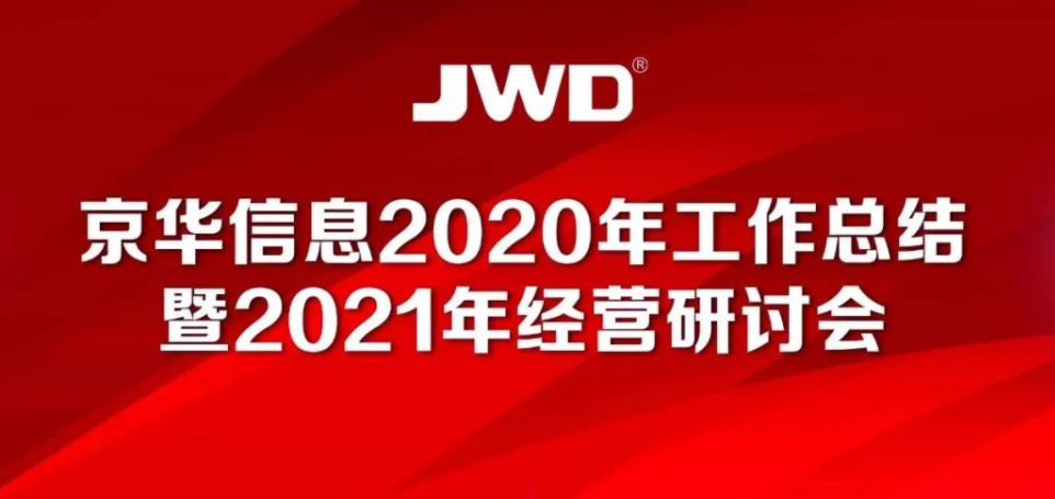 热烈庆祝J9九游会信息2020年工作总结暨2021年经营研讨会召开
